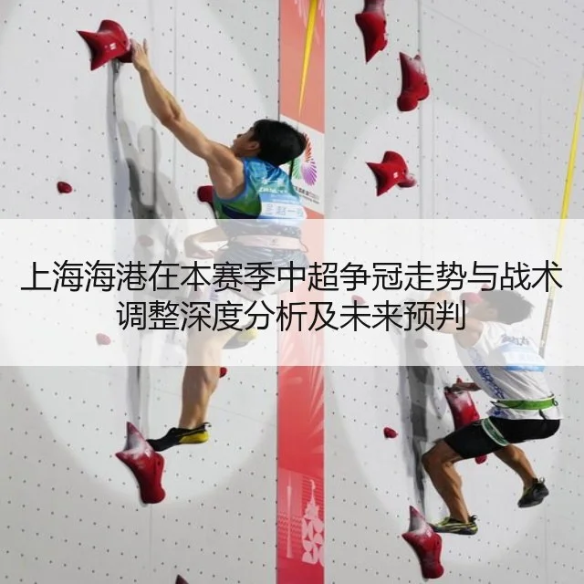 上海海港在本赛季中超争冠走势与战术调整深度分析及未来预判