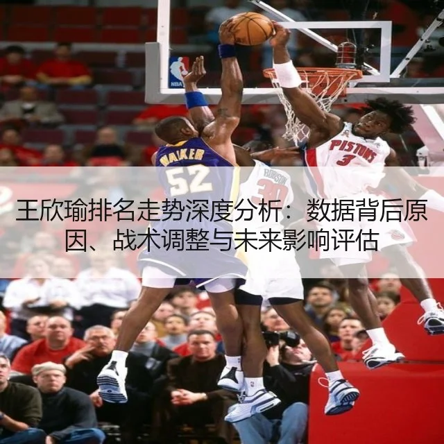 王欣瑜排名走势深度分析:数据背后原因、战术调整与未来影响评估