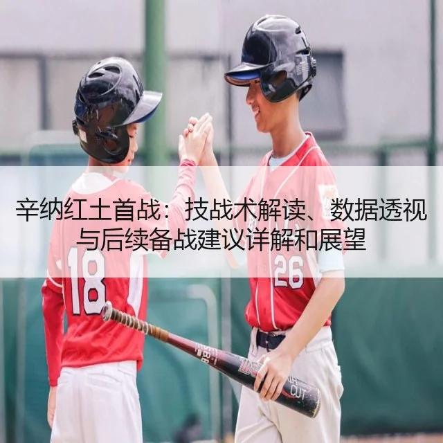 辛纳红土首战：技战术解读、数据透视与后续备战建议详解和展望